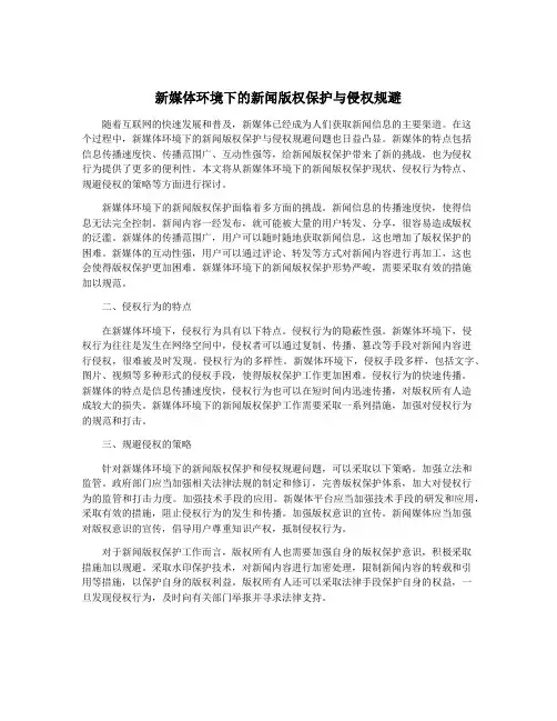 新媒体环境下的新闻版权保护与侵权规避