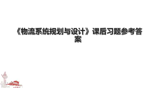 《物流系统规划与设计》课后习题参考答案