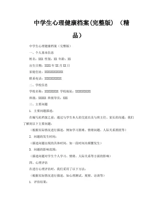 中学生心理健康档案完整版(精品)