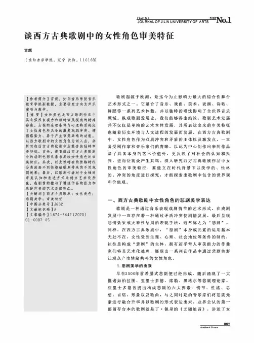 谈西方古典歌剧中的女性角色审美特征