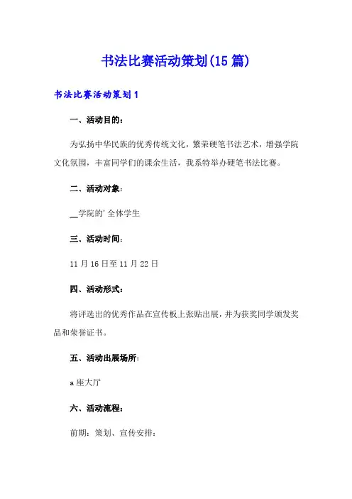 书法比赛活动策划(15篇)