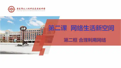 22《合理利用网络》课件-人教部编版八年级道德与法治上册