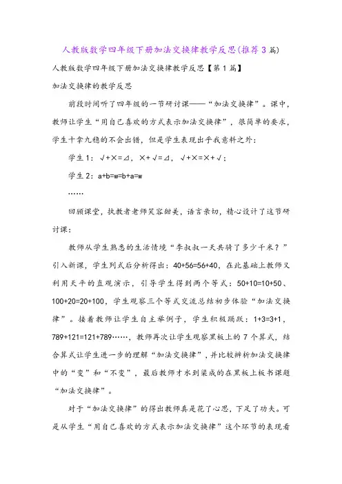 人教版数学四年级下册加法交换律教学反思(推荐3篇)