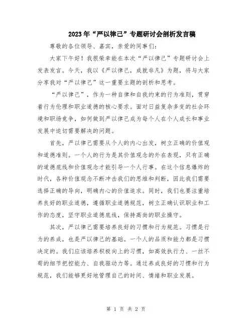 2023年“严以律己”专题研讨会剖析发言稿