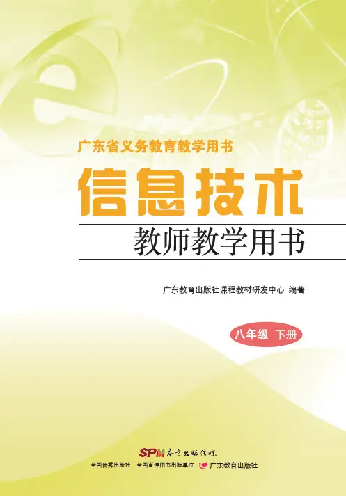 信息技术教师教学用书(八年级下册)