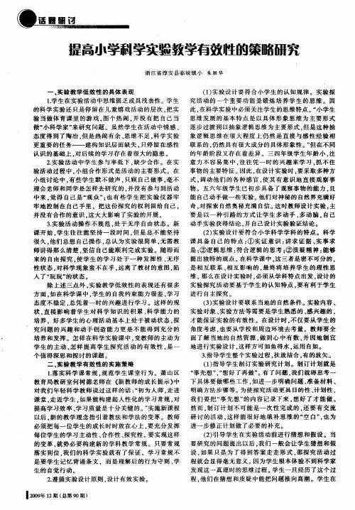 提高小学科学实验教学有效性的策略研究