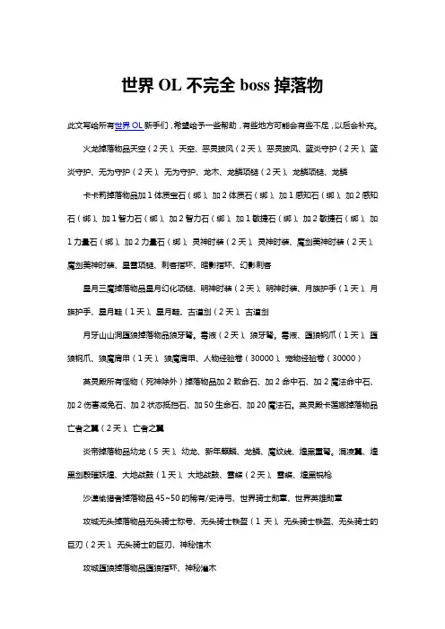 世界OL不完全boss掉落物