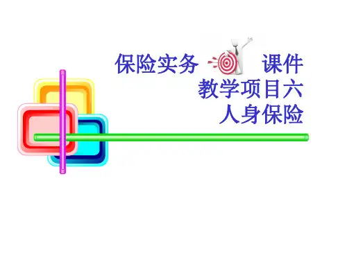 保险实务人身保险