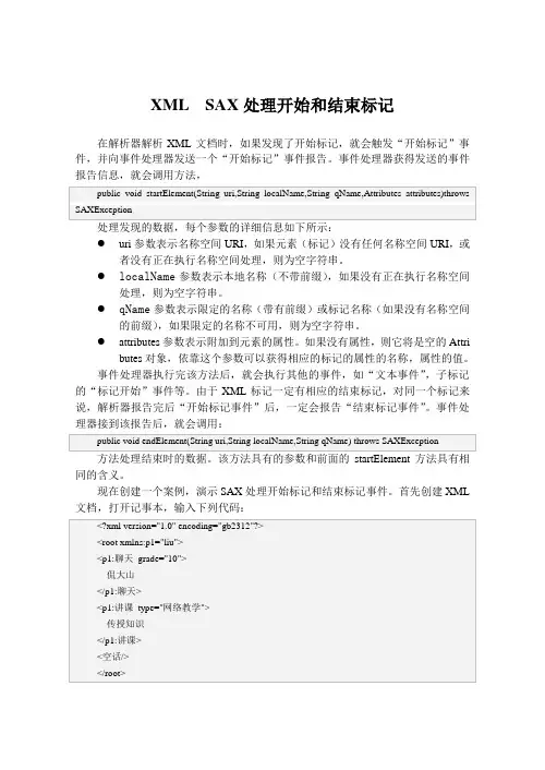 XML  SAX处理开始和结束标记
