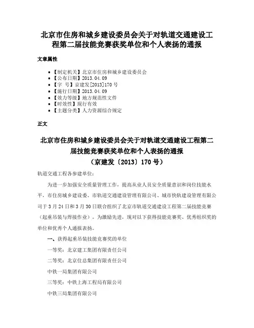 北京市住房和城乡建设委员会关于对轨道交通建设工程第二届技能竞赛获奖单位和个人表扬的通报