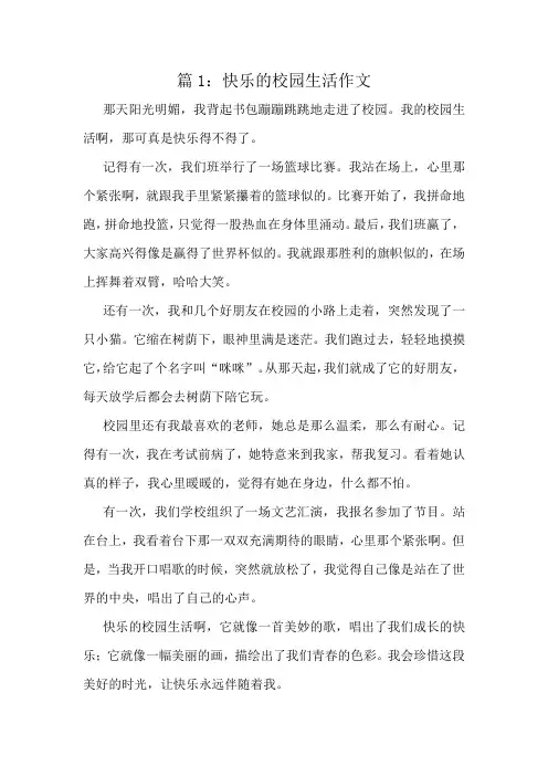 快乐的校园生活作文精选10篇