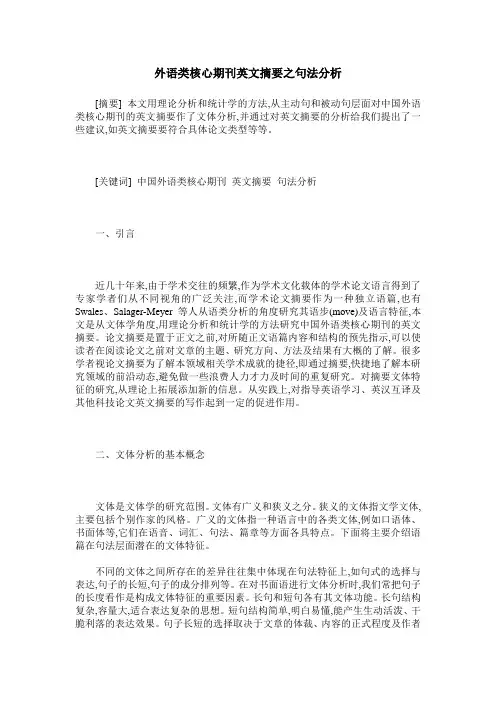 外语类核心期刊英文摘要之句法分析
