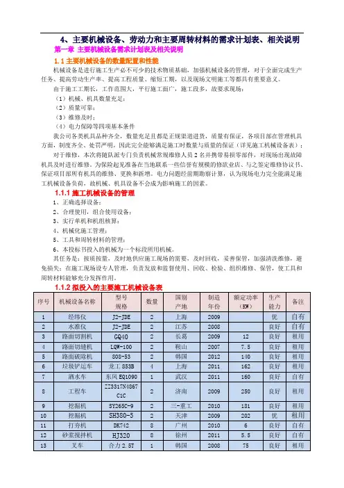 、主要机械设备、劳动力和主要周转材料的需求计划表、相关说明