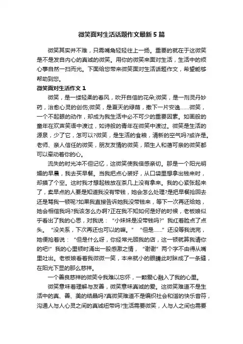 微笑面对生活话题作文最新5篇