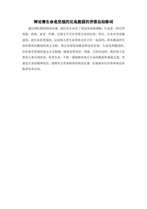 辩论赛生命是坚强的还是脆弱的评委总结陈词