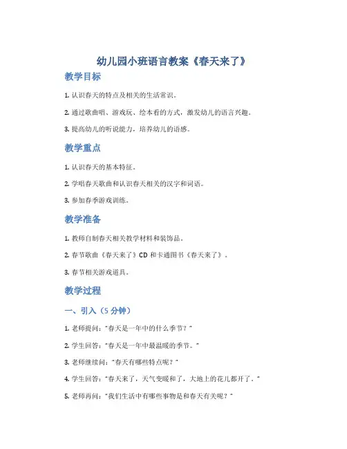 幼儿园小班语言教案《春天来了》