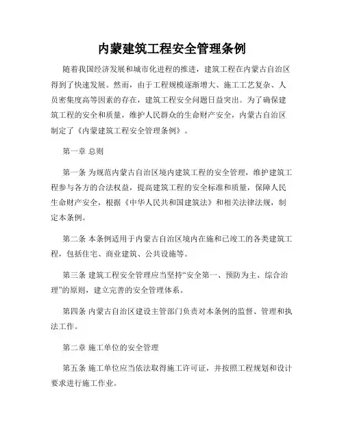 内蒙建筑工程安全管理条例