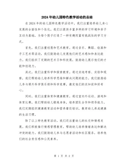 2024年幼儿园特色教学活动的总结