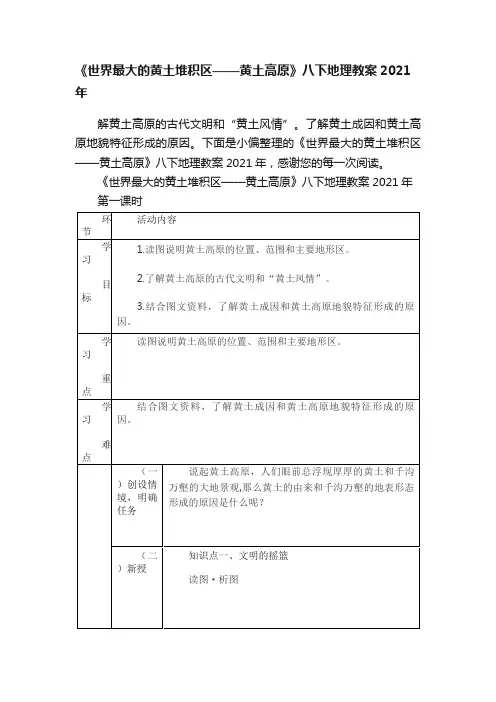 《世界最大的黄土堆积区——黄土高原》八下地理教案2021年