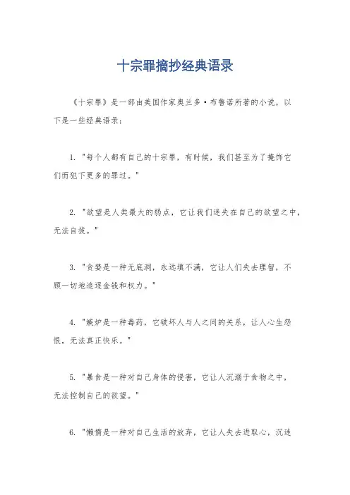 十宗罪摘抄经典语录