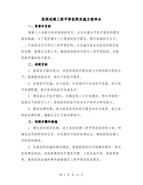 医院创建三级甲等医院实施方案样本(四篇)