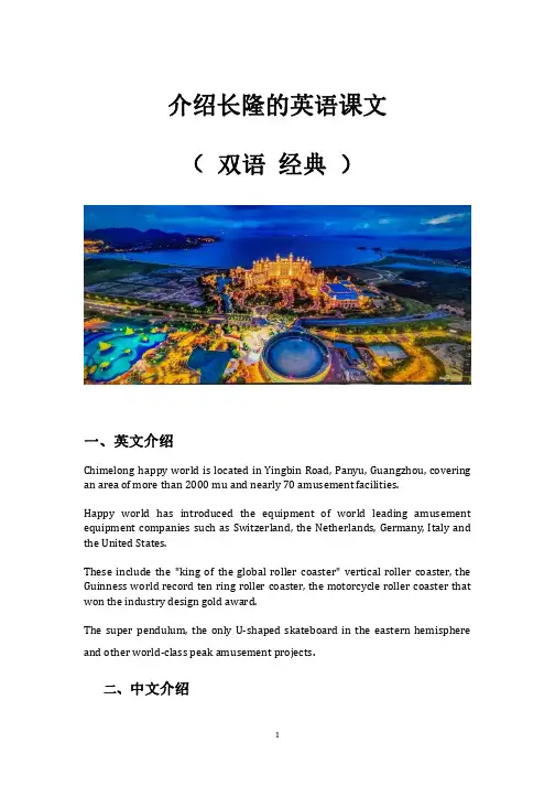 介绍长隆的英语课文