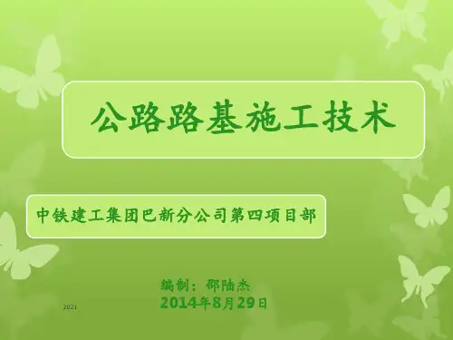 公路路基施工技术PPT课件