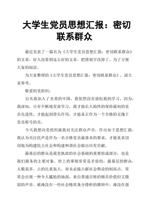 大学生党员思想汇报：密切联系群众