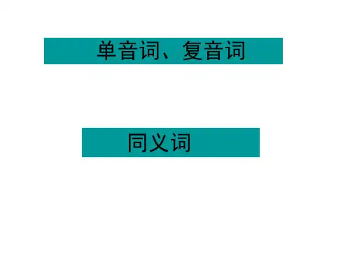 单音词复音词同义词
