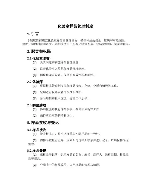 化验室样品管理制度[1]