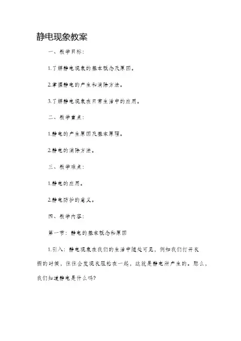 静电现象市公开课获奖教案省名师优质课赛课一等奖教案