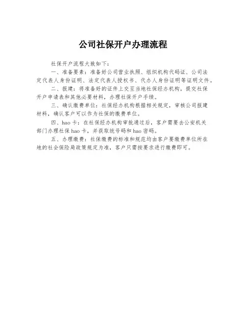 公司社保开户办理流程