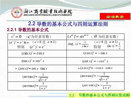 2.2  导数的基本公式四则运算法则