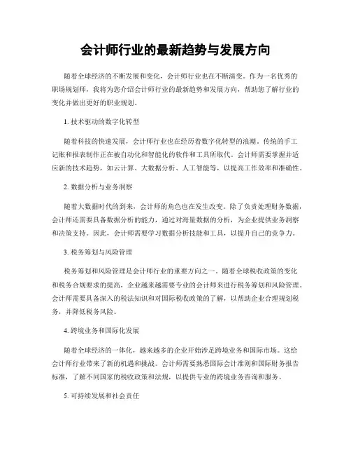 会计师行业的最新趋势与发展方向