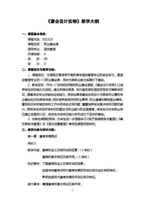 《宴席设计》教学大纲