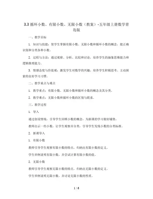 3.3循环小数、有限小数、无限小数(教案)-五年级上册数学青岛版