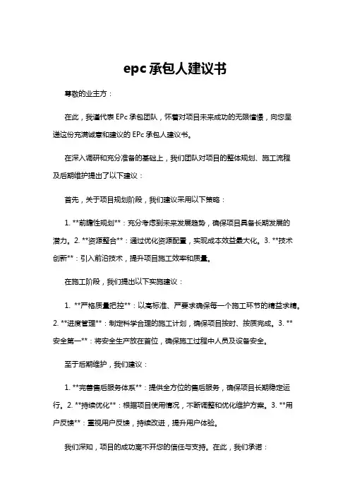 【建议书】epc承包人建议书