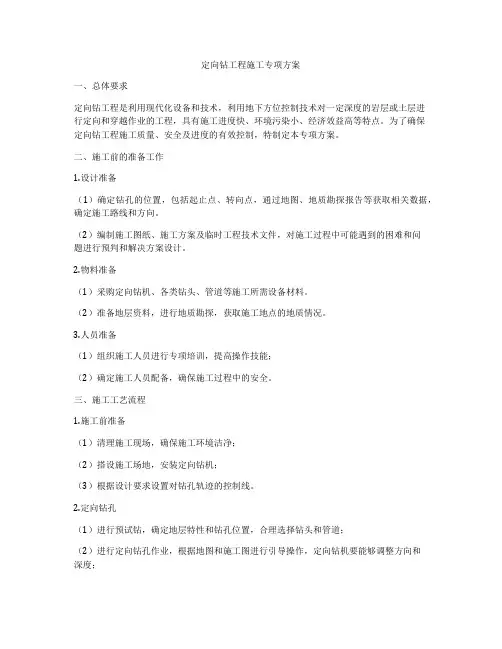 定向钻工程施工专项方案