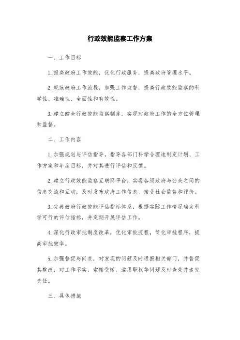 行政效能监察工作方案