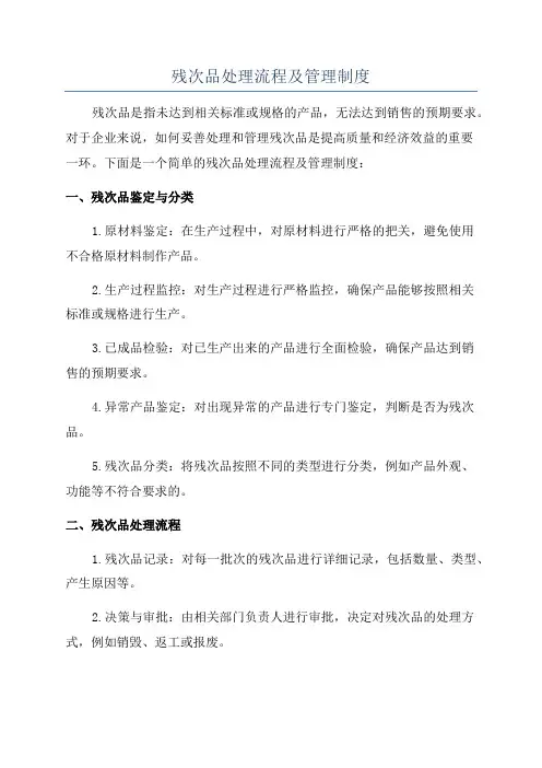 残次品处理流程及管理制度