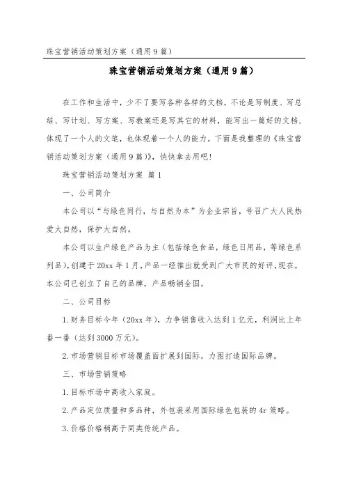 珠宝营销活动策划方案(通用9篇)
