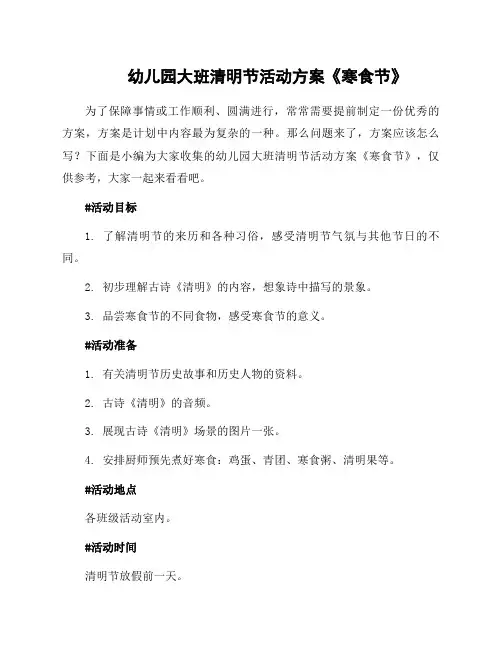 幼儿园大班清明节活动方案《寒食节》