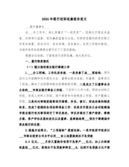 2024年银行述职述廉报告范文（三篇）