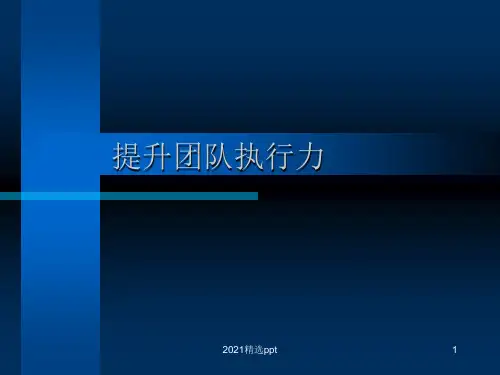 提升团队执行力ppt课件