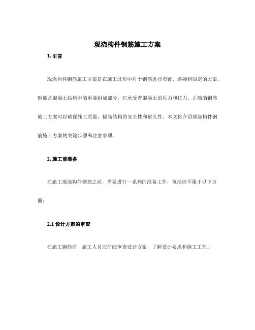 现浇构件钢筋施工方案