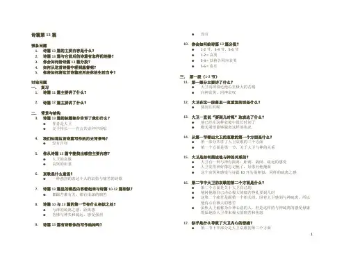 诗篇第十三篇 组长讲义