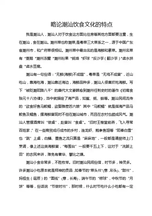 略论潮汕饮食文化的特点