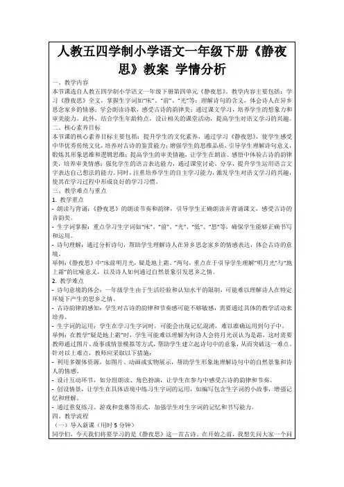 人教五四学制小学语文一年级下册《静夜思》教案学情分析