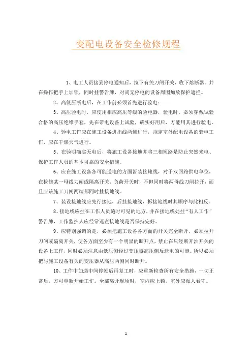变配电设备安全检修规程