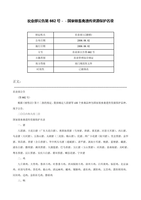 农业部公告第662号－－国家级畜禽遗传资源保护名录-农业部公告第662号
